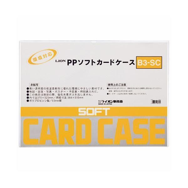 ds-（まとめ）ライオン事務器 PPソフトカードケース軟質タイプ B3 B3-SC 1枚 〔×10セット〕