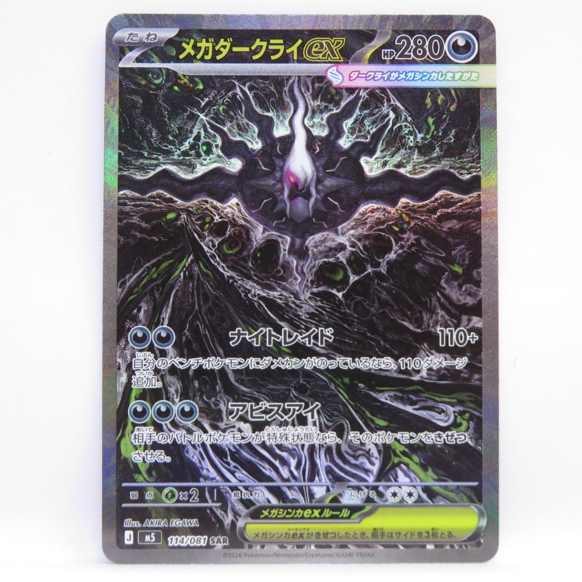 ポケモンカード メガダークライex M5 114/081 SAR ※中古 - メルカリ