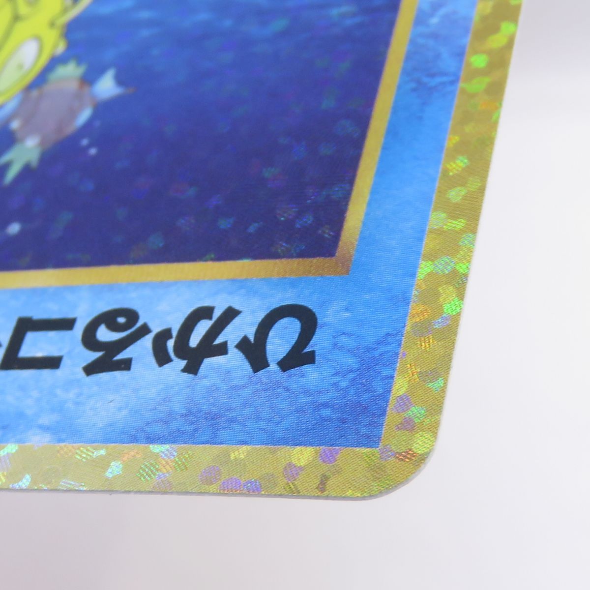 ポケモンカード ひかるコイキング s8a-P 010/025 25th PROMO プロモ