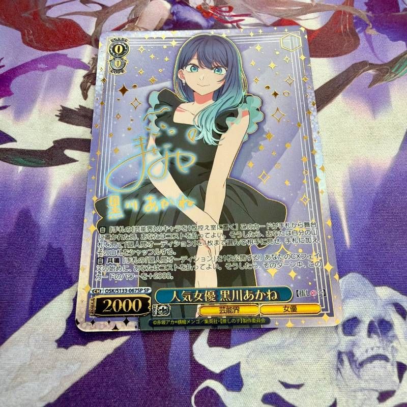 人気女優 黒川あかね SP サイン 推しの子 ヴァイスシュヴァルツ 6,666円