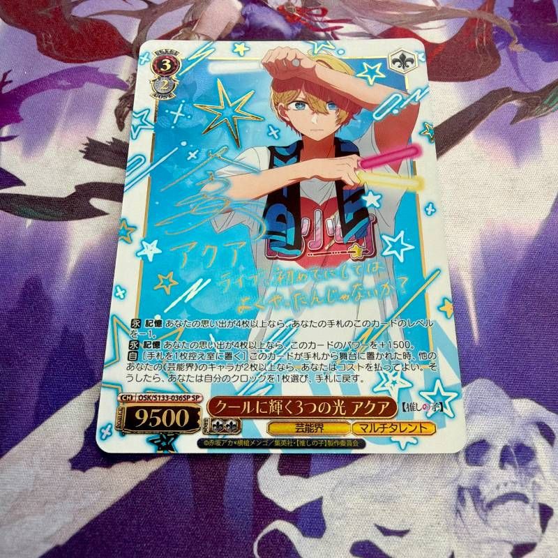 クールに輝く3つの光 アクア SP サイン 推しの子 ヴァイスシュヴァルツ