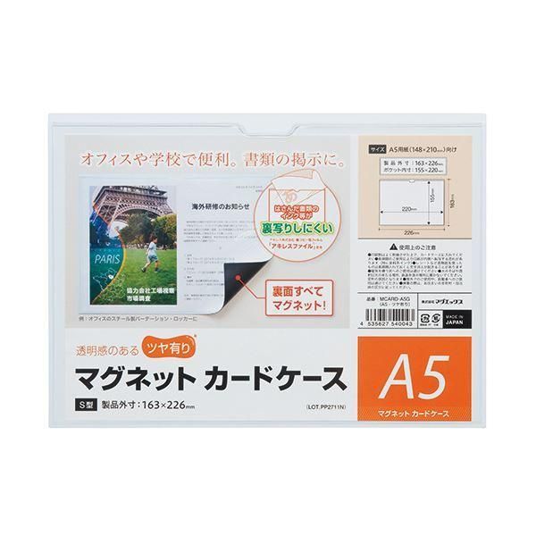 ds-（まとめ）マグエックス マグネットカードケースツヤ有り A5 MCARD-A5G 1枚 〔×10セット〕