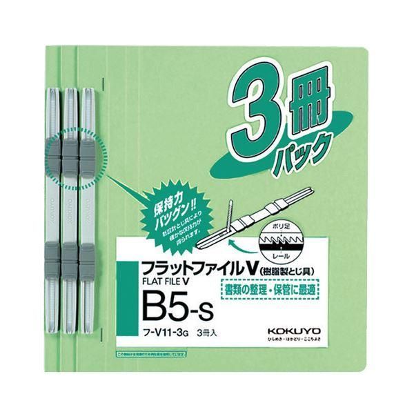 ds-（まとめ）コクヨフラットファイルV(樹脂製とじ具) B5タテ 150枚収容 背幅18mm 緑 フ-V11-3G1パック(3冊) 〔×30セット〕