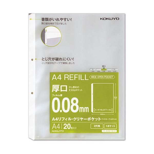 ds-（まとめ）コクヨA4リフィル(ワイドオープンポケット) 2穴 厚口0.08mm ラ-AH218-2 1パック(20枚) 〔×20セット〕