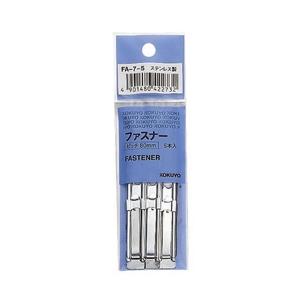 ds-（まとめ）コクヨ ファスナー ステンレス足間隔80mm 長さ40mm FA-7-5 1パック(5本) 〔×50セット〕