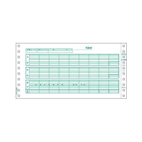 ds-ヒサゴ 給与明細書 10×5インチ 2PBP1202 1箱(500セット)