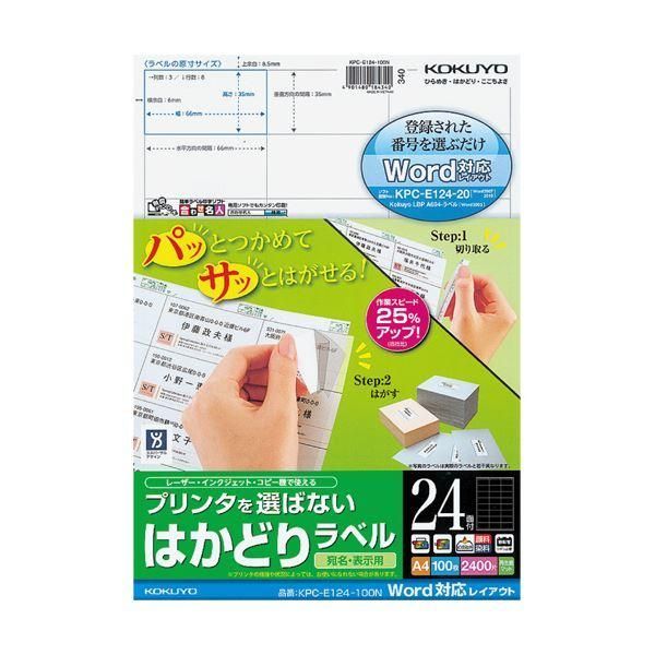 ds-（まとめ）コクヨ プリンタを選ばないはかどりラベル(Word対応レイアウト) A4 24面 35×66mm KPC-E124-100N1冊(100シート) 〔×2セット〕