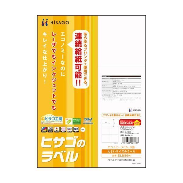 ds-（まとめ）ヒサゴ エコノミーラベル A4 6面105×99mm ELM004 1冊(100シート) 〔×3セット〕