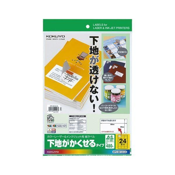 ds-（まとめ）コクヨカラーレーザー＆インクジェットプリンタ用紙ラベル (下地がかくせるタイプ) A4 24面 66×35mmKPC-SK124-20 1冊(20シート) 〔×3セット〕