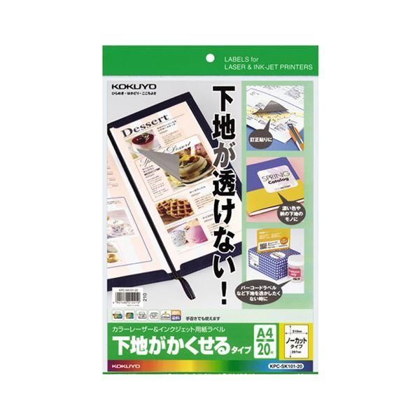 ds-（まとめ）コクヨカラーレーザー＆インクジェットプリンタ用紙ラベル (下地がかくせるタイプ) A4 ノーカット KPC-SK101-201冊(20シート) 〔×3セット〕