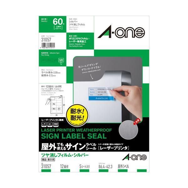 ds-（まとめ）エーワン屋外でも使えるサインラベルシール[レーザープリンタ] ツヤ消しフィルム・シルバー A4 12面 86.4×42.3mm 310571冊(5シート) 〔×5セッ...