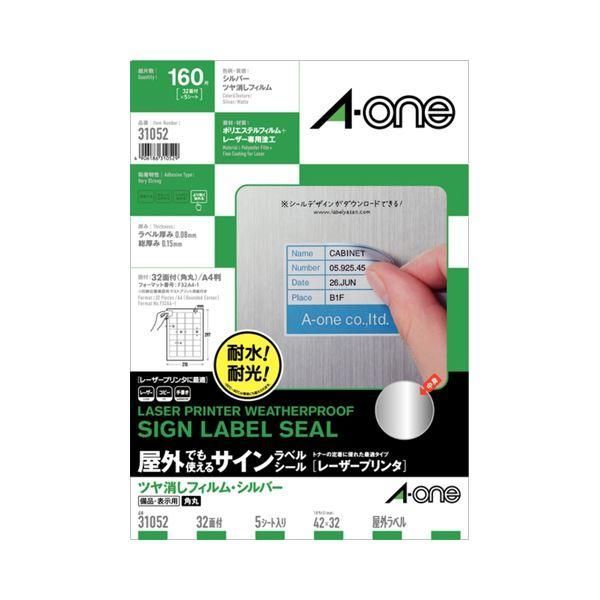ds-（まとめ）エーワン屋外でも使えるサインラベルシール[レーザープリンタ] ツヤ消しフィルム・シルバー A4 32面 42×32mm 310521冊(5シート) 〔×5セット〕