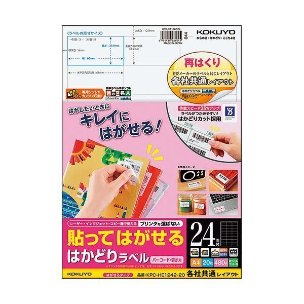 ds-（まとめ）コクヨ 貼ってはがせるはかどりラベル(各社共通レイアウト) A4 24面 33.9×66mm KPC-HE1242-20N1冊(20シート) 〔×5セット〕
