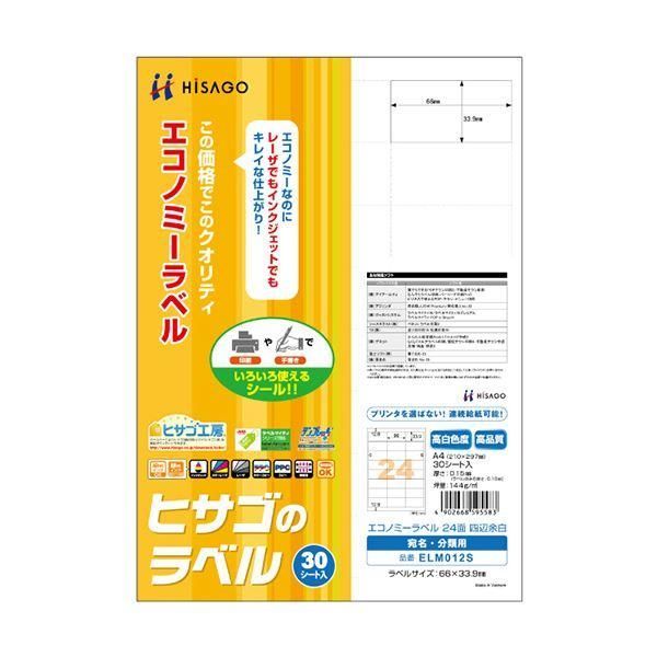 ds-（まとめ）ヒサゴ エコノミーラベル A4 24面66×33.9mm 四辺余白 ELM012S 1冊(30シート) 〔×5セット〕