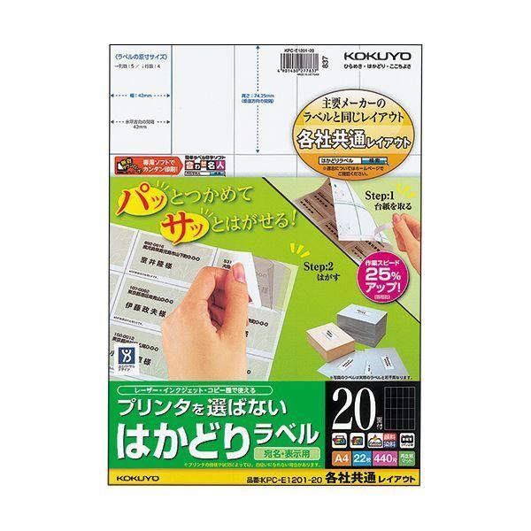 ds-（まとめ）コクヨ プリンタを選ばないはかどりラベル(各社共通レイアウト) A4 20面 74.25×42mm KPC-E1201-201冊(22シート) 〔×5セット〕