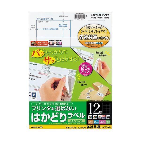 ds-（まとめ）コクヨ プリンタを選ばないはかどりラベル(各社共通レイアウト) A4 12面 42.3×86.4mm KPC-E1121-201冊(22シート) 〔×5セット〕