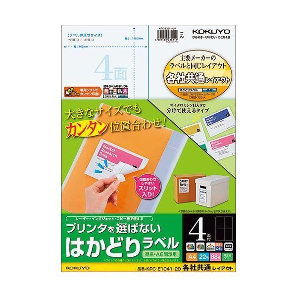 ds-（まとめ）コクヨ プリンタを選ばないはかどりラベル(各社共通レイアウト) A4 4面 148.5×105mm KPC-E1041-201冊(22シート) 〔×5セット〕 7,013円