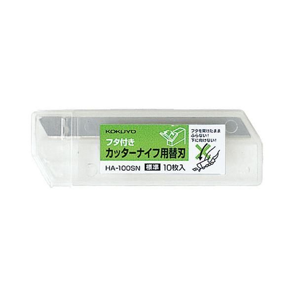 ds-(まとめ) コクヨ カッターナイフ用替刃(標準型用)刃折具付 HA-100SN 1ケース(10枚) 〔×50セット〕