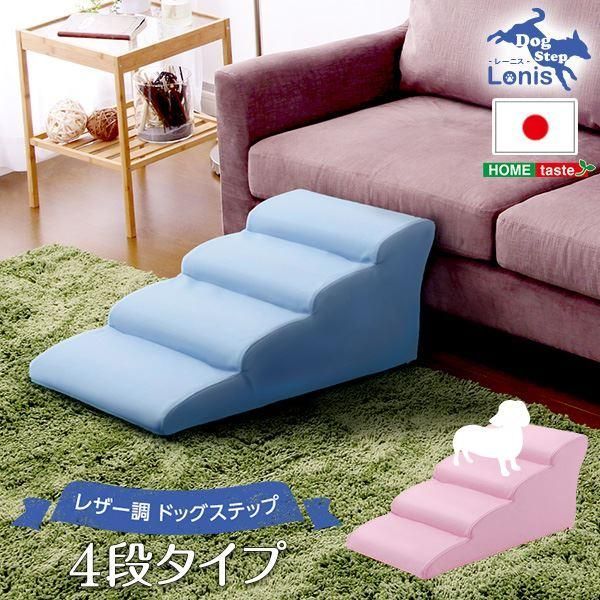 ds-ドッグステップ/犬用階段 〔4段タイプ アイボリー〕 幅約40.5cm 合成皮革/合皮 ウレタン 〔ペット用品 転倒・ケガ防止用品〕