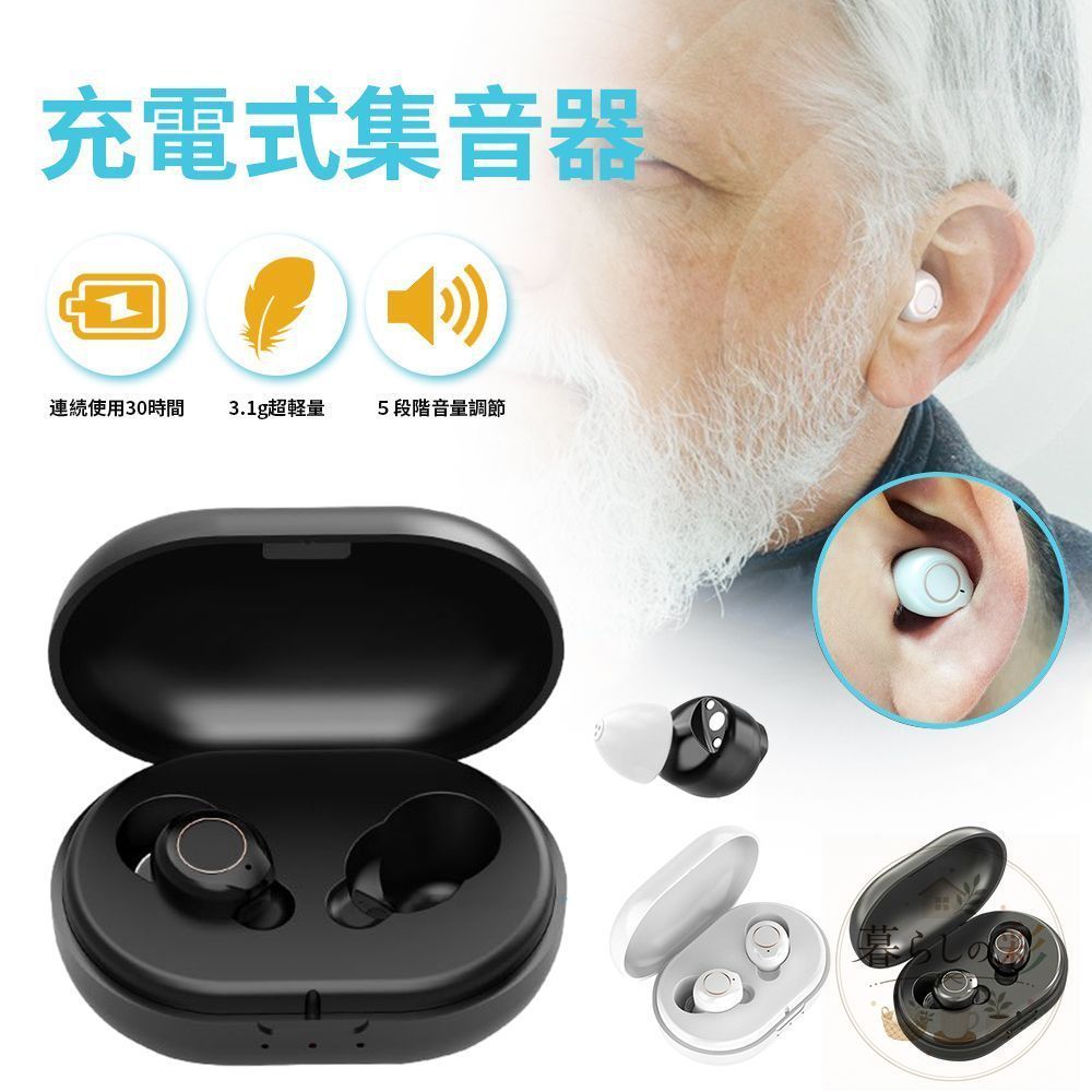 集音器 高齢者 充電式 ワイヤレス イヤホン型 両親 超軽量 両耳片耳 5段階音量調整 最大30時間使用 ハウリングなし 片側3.1g イヤピース不要 ノイズリダクション 補聴器ではありません 敬老の日 母の日 父の日