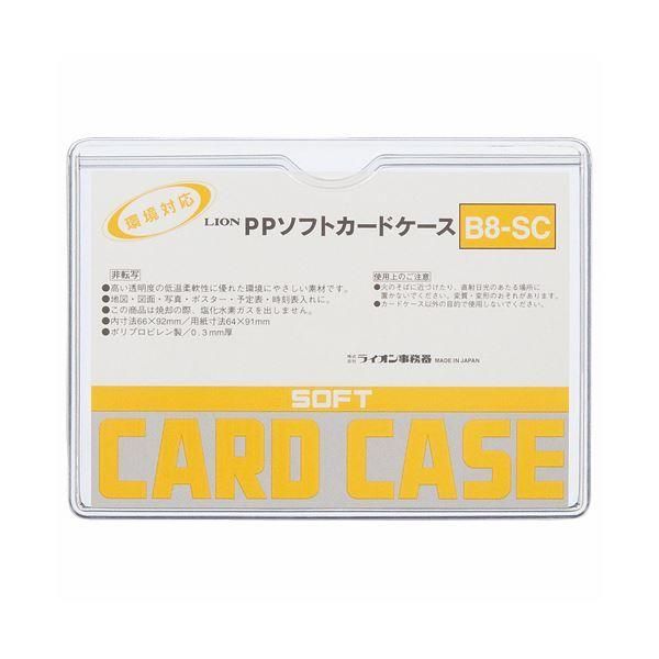 ds-(まとめ) ライオン事務器 PPソフトカードケース 軟質タイプ B8 B8-SC 1枚 〔×300セット〕