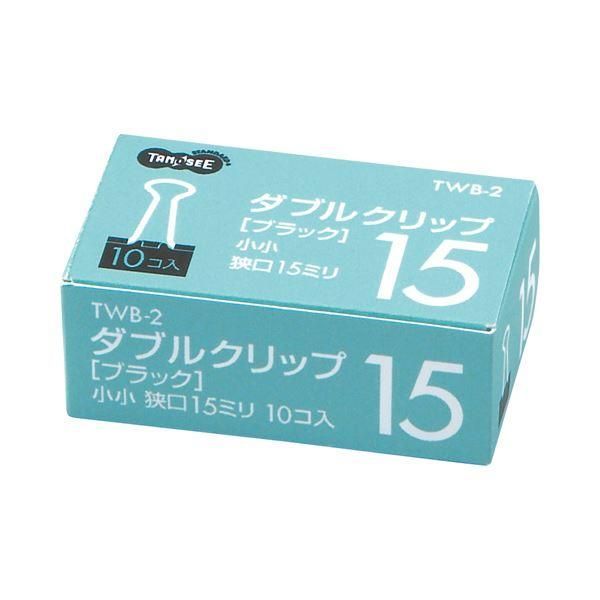 ds-(まとめ) TANOSEE ダブルクリップ 小小 口幅15mm ブラック 1箱（10個） 〔×300セット〕