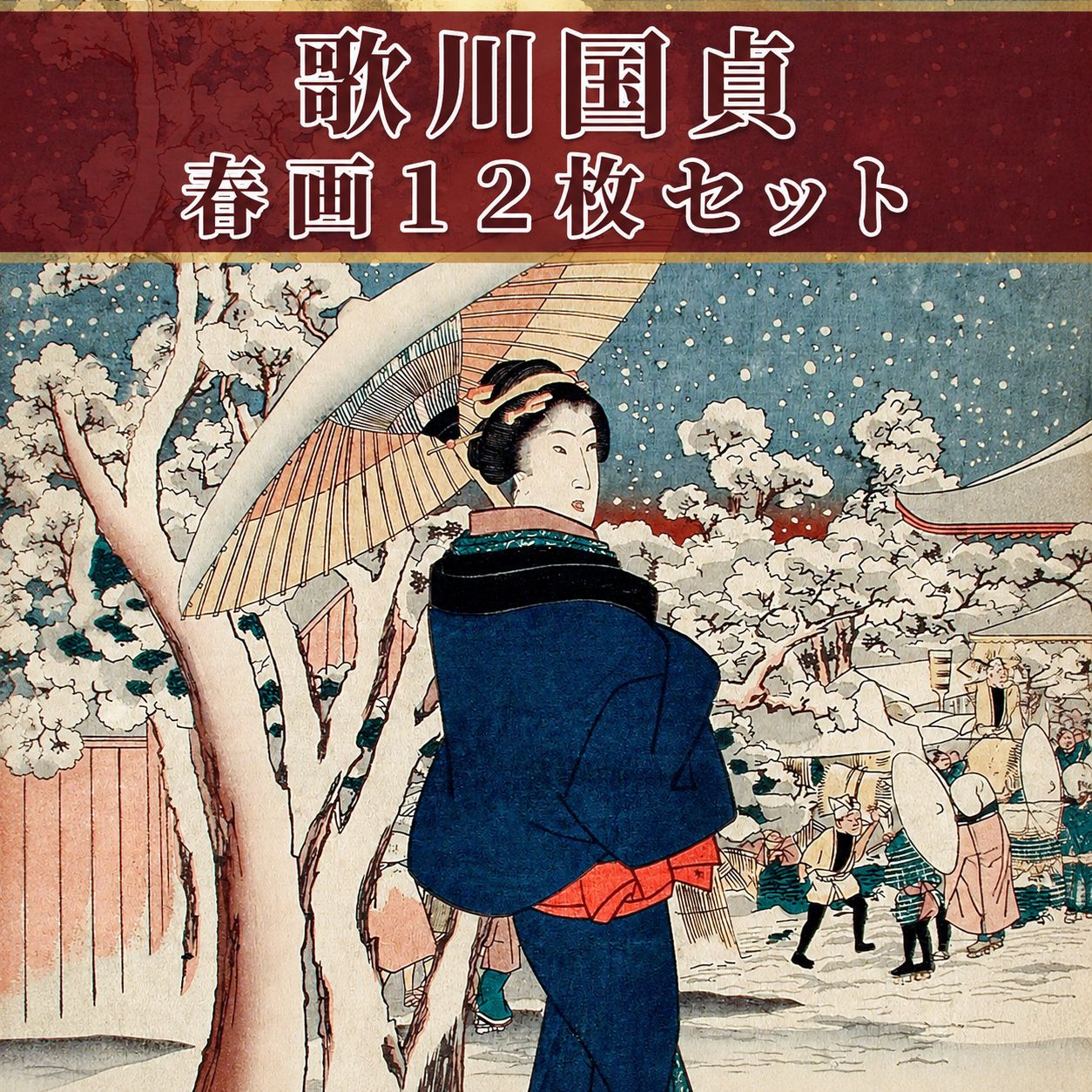 歌川国貞 春画 12枚セット 2L判 浮世絵 艶絵 枕絵 江戸美術 日本美術