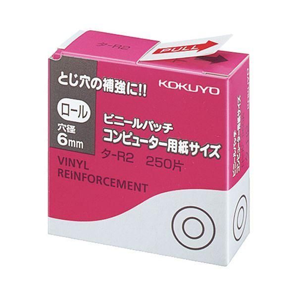 ds-(まとめ) コクヨ ビニールパッチ ロール コンピュータ用紙サイズ 外径12.5mm タ-R2 1パック(250片) 〔×100セット〕 32,559円