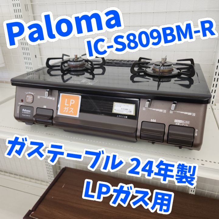 ★リユースのサカイ八街店★ Paloma ガステーブル LPガス用 24年製 IC-S809BM-R 管理260809-55 11,242円