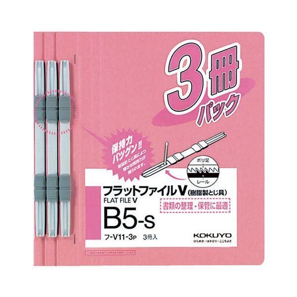 ds-(まとめ) コクヨフラットファイルV(樹脂製とじ具) B5タテ 150枚収容 背幅18mm ピンク フ-V11-3P1パック(3冊) 〔×50セット〕