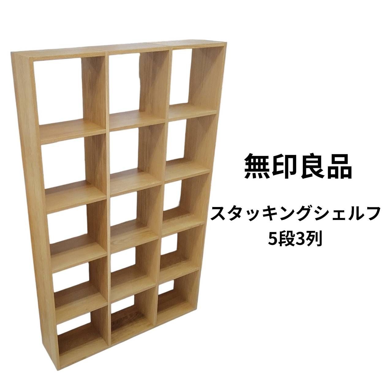 リユースのサカイ栃木店　　無印良品　スタッキングシェルフ　5段3列　TC260809-02 18,750円