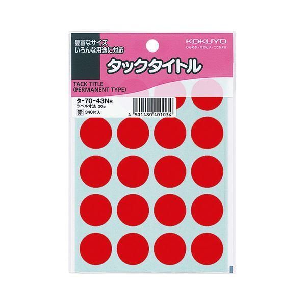 ds-(まとめ) コクヨ タックタイトル 丸ラベル直径20mm 赤 タ-70-43NR 1パック（340片：20片×17シート） 〔×50セット〕