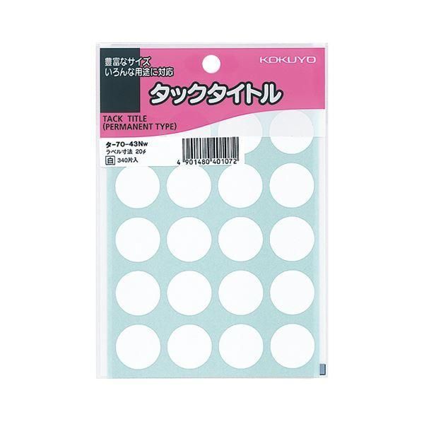 ds-(まとめ) コクヨ タックタイトル 丸ラベル直径20mm 白 タ-70-43NW 1パック（340片：20片×17シート） 〔×50セット〕