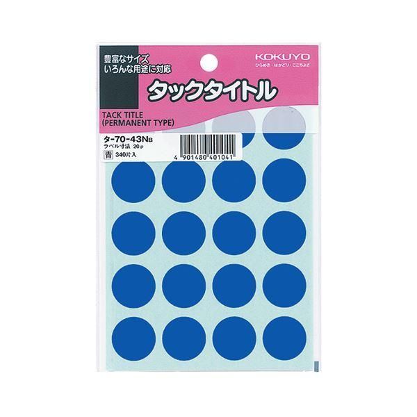 ds-(まとめ) コクヨ タックタイトル 丸ラベル直径20mm 青 タ-70-43NB 1パック（340片：20片×17シート） 〔×50セット〕