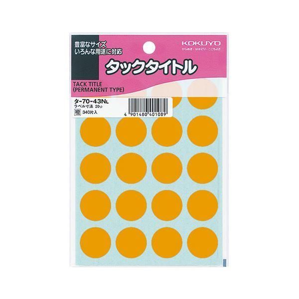 ds-(まとめ) コクヨ タックタイトル 丸ラベル直径20mm 橙 タ-70-43NL 1パック（340片：20片×17シート） 〔×50セット〕