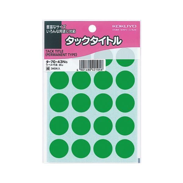 ds-(まとめ) コクヨ タックタイトル 丸ラベル直径20mm 緑 タ-70-43NG 1パック（340片：20片×17シート） 〔×50セット〕