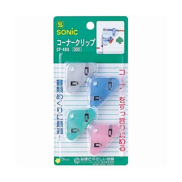 ds-(まとめ) ソニック コーナークリップ 4色アソートCP-484 1パック（4個：各色1個） 〔×50セット〕