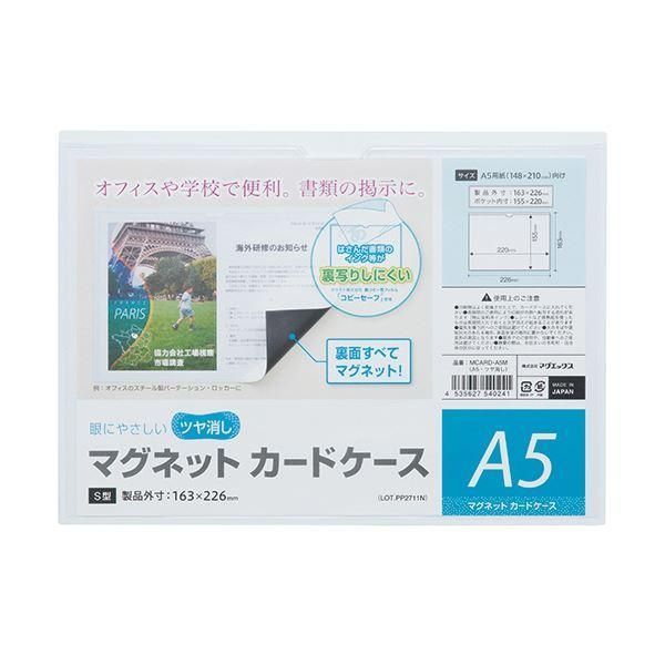 ds-(まとめ) マグエックス マグネットカードケースツヤ消し A5 MCARD-A5M 1枚 〔×30セット〕