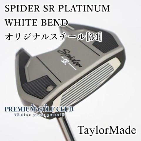 【中古】[Bランク] パター テーラーメイド スパイダー　SPIDER SR PLATINUM WHITE BEND/オリジナルスチール[34]//2.5[4600]