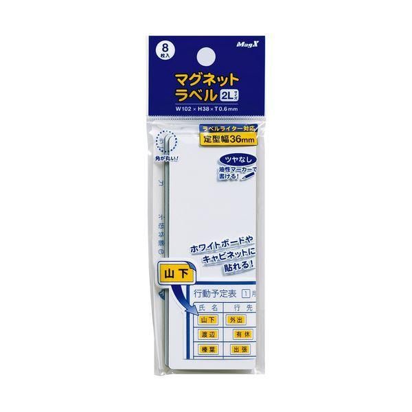 ds-(まとめ) マグエックス マグネットラベル 2L タテ102×ヨコ38×厚さ0.6mm MNAME-2L 1パック(8枚) 〔×30セット〕