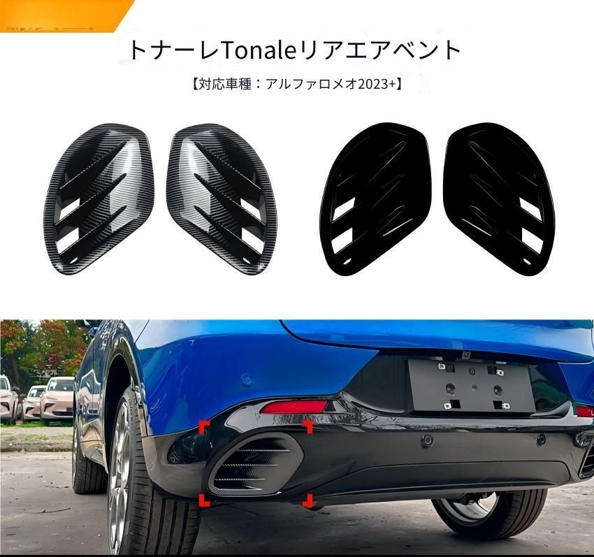 【送料無料】アルファロメオ トナーレ Tonale 2023年以降対応 リアエアベントカバー ABS製 ピアノブラック カーボン調 無加工取付 外装アクセント