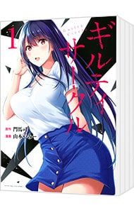 ギルティサークル 1〜20巻　全巻セット 漫画 ギルティサークル 1〜20巻セット／山本やみー