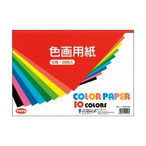 ds-(まとめ) トーヨー 色画用紙 B4 10色106103 1冊（28枚） 〔×30セット〕