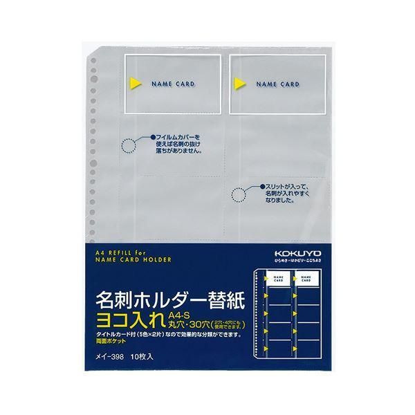 ds-(まとめ) コクヨ 名刺ホルダー替紙 A4タテ2・4・30穴 両面20ポケット ヨコ入れ メイ-398 1パック(10枚) 〔×30セット〕