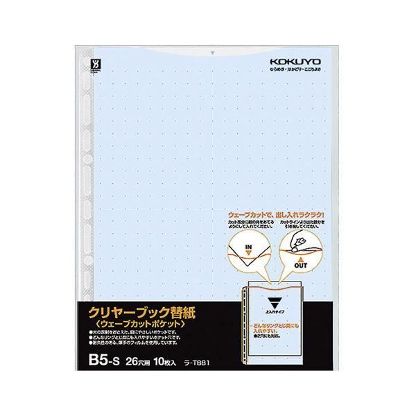 ds-(まとめ) コクヨ クリヤーブック(クリアブック)(ウェーブカットポケット)用替紙 B5タテ 2・26穴 青 ラ-T881B 1パック(10枚) 〔×30セット〕