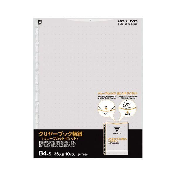 ds-(まとめ) コクヨ クリヤーブック(クリアブック)(ウェーブカットポケット)用替紙 B4タテ 2・36穴 グレー ラ-T884M 1パック(10枚) 〔×30セット〕