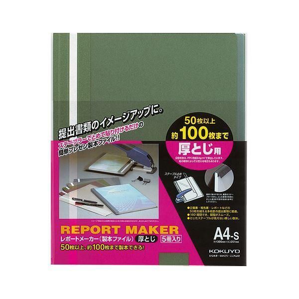 ds-(まとめ) コクヨ レポートメーカー 製本ファイル厚とじ A4タテ 100枚収容 緑 セホ-60G 1パック(5冊) 〔×30セット〕