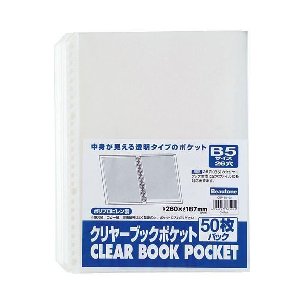 ds-(まとめ) ビュートン クリヤーブック(クリアブック)ポケット B5タテ 2・26穴 CBP-B5-50 1パック(50枚) 〔×30セット〕