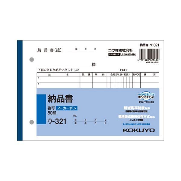 ds-(まとめ) コクヨ NC複写簿（ノーカーボン）納品書 B6ヨコ型 2枚複写 7行 50組 ウ-321 1冊 〔×30セット〕
