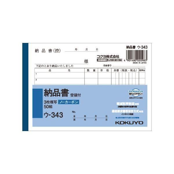 ds-(まとめ) コクヨ NC複写簿（ノーカーボン）3枚納品書（受領付き） A6ヨコ型 6行 50組 ウ-343 1冊 〔×30セット〕